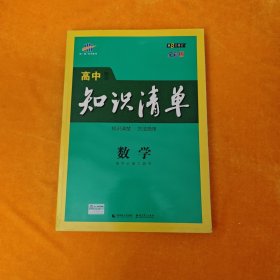 曲一线科学备考·高中知识清单：数学（高中必备工具书）第8次修订