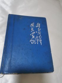 向雷锋同志学习笔记本，精装，内有插图