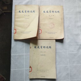 文史资料选辑（第八.九.六十七辑）3本合售