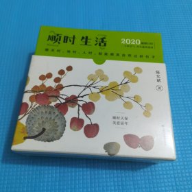 顺时生活：2020健康日历（精装全新未拆封）