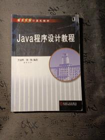 Java程序设计教程 有笔记划线