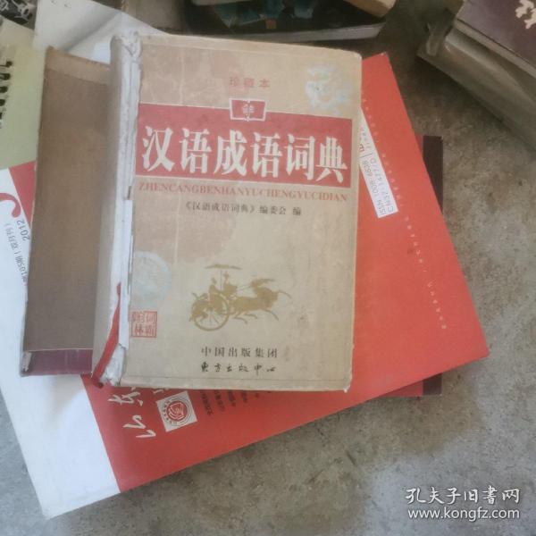 汉语成语词典（珍藏本）