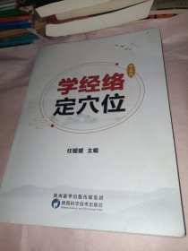 学经络定穴位