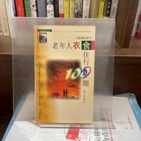 老年人衣食住行100题