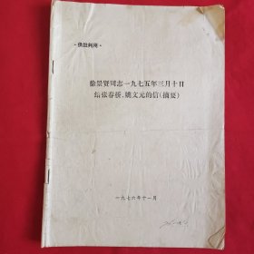 徐景贤同志一九七五年三月十日给张春桥、姚文元的信（摘要）