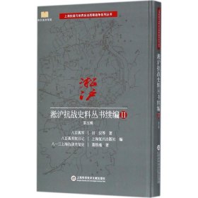 淞沪抗战史料丛书续编2·第五辑