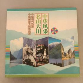 中华风采名山大川    中国福利彩票中国邮票专题珍藏册    内无邮票   内有26张彩票   （长廊40D）