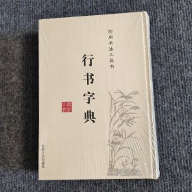 行书字典/实用书法工具书