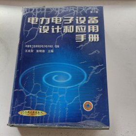 电力电子设备设计和应用手册(第2版)