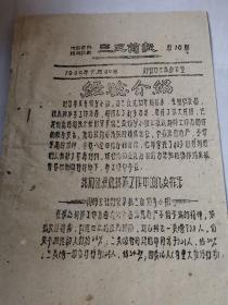 咸阳文献    1960年三反简报第十六期      同一来源有装订孔