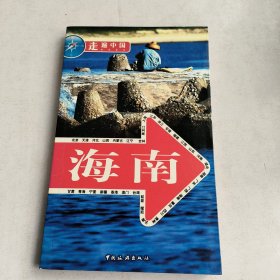 走遍中国:海南