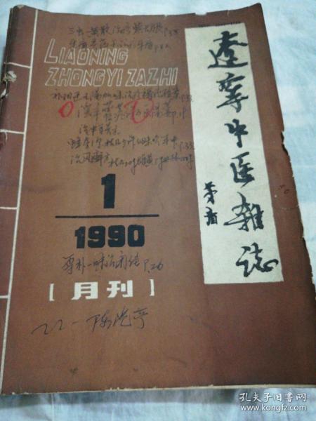 辽宁中医杂志（1990.1一12）全年