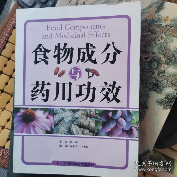 食物成分与药用功效