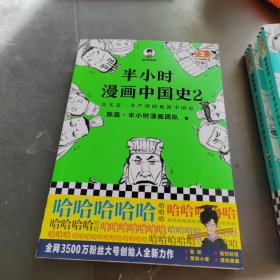 半小时漫画中国史(2)