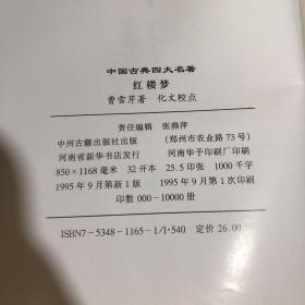 中国古典四大名著红楼梦