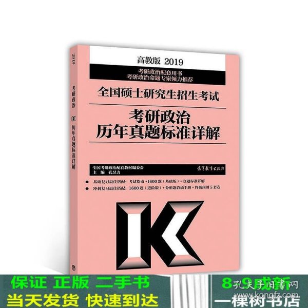 2019全国硕士研究生招生考试考研政治历年真题标准详解