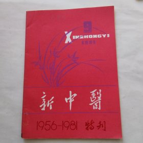 新中医 1956-1981特刊（1981.9）