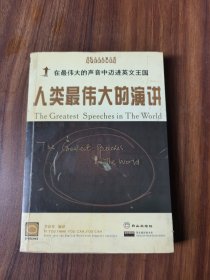 人類最偉大的演講:[中英文對(duì)照]