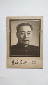 周恩来逝世特刊-东海民兵