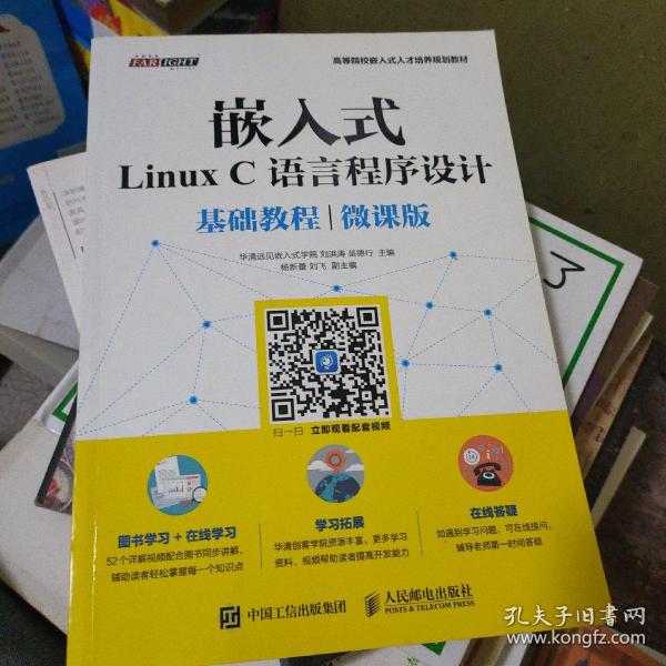 嵌入式Linux C语言程序设计基础教程（微课版）