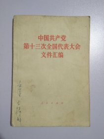 中国共产党第十三次全国代表大会文件汇编32213