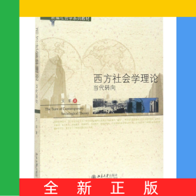 西方社會(huì)學(xué)理論(當(dāng)代轉(zhuǎn)向新編社會(huì)學(xué)系列教材)