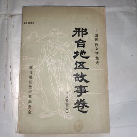 中国民间文学集成 邢台地区故事卷（人物部分）