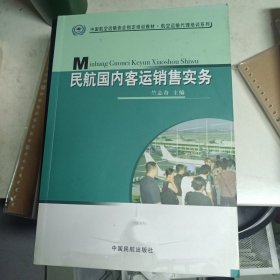 民航国内客运销售实务