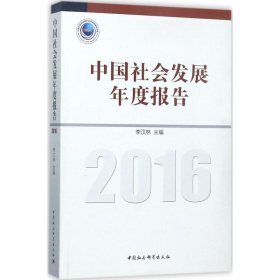 中国社会发展年度报告.2016