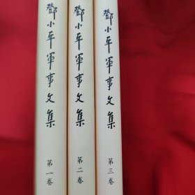 邓小平军事文集（第1、2、3卷）