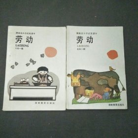 湖南省小学试用课本劳动五年二期+六年一期共2本合售