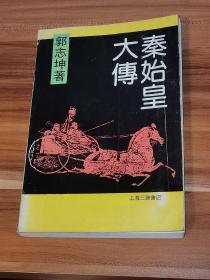 秦始皇大传