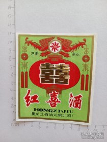 黑龙江红喜酒酒标