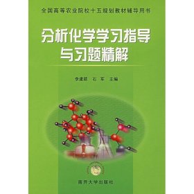 正版 分析化学学习指导与习题精解//全国高等农业院校十五规划教材辅导用书 9787310021093 南开大学出版社