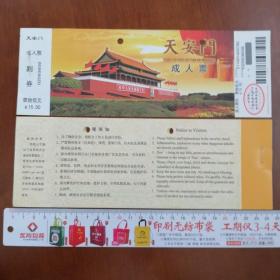 北京天安门成人门票（2014年版）入口打孔