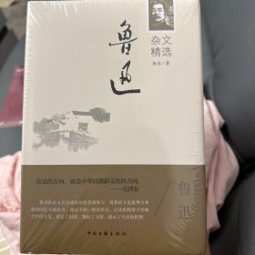 鲁迅杂文精选