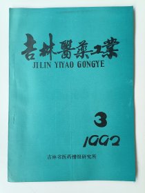 吉林医药工业1992年3