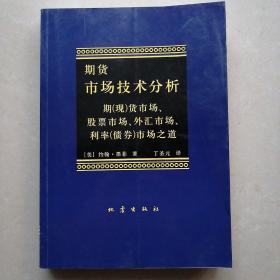 期货市场技术分析：期（现）货市场、股票市场、外汇市场、利率（债券）市场之道