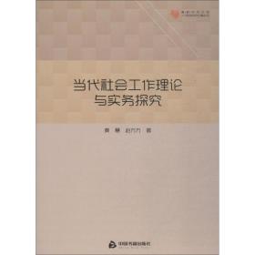 高校学术文库人文社科研究论著丛刊— 当代社会工作理论与实务探究