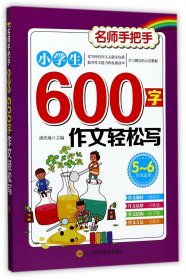 小学生600字作文轻松写