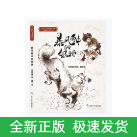 暴风雪中的银狮(珍藏版注音本)/自然之子黑鹤精品书系
