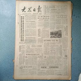 生日报《大众日报（1986年11月20日）共4版》关键词:贯彻改革开放精神文明建设、聊城发现煤炭资源、草桥油田建成、荣城县玻璃钢总厂股份制、胜利油田、无棣县保持饲养规模（放大众日报袋五内）