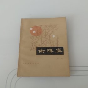 余暉集