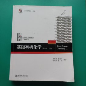 基础有机化学(第4版)上.下册