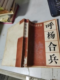 新编传统评书 呼杨合兵