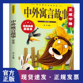 中外寓言故事 拼音版 经典典藏美绘本 9787548049371