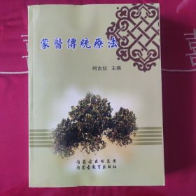 蒙医传统疗法