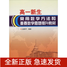 高一新生常用数学方法和重要数学思想提升教材