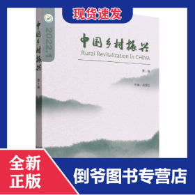 中国乡村振兴（第1辑）