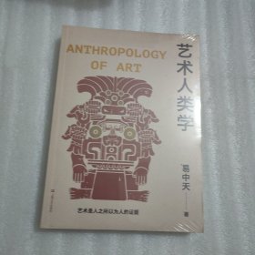 艺术人类学（易中天美学代表作，理解音乐、雕塑、戏剧、绘画等艺术的起源与本质）